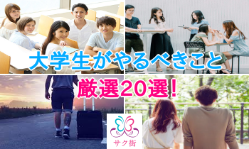 大学生やるべきこと