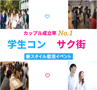 学生コン