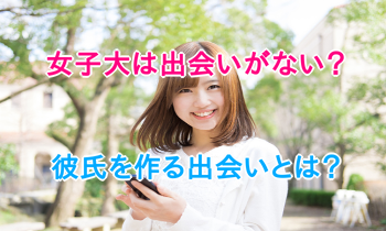 女子大出会い
