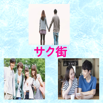 学生街コン